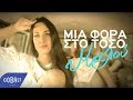 Μαλού - Μια Φορά Στο Τόσο | Malu - Mia Fora Sto Toso - Official ...