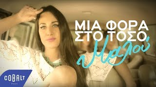 Μαλού - Μια Φορά Στο Τόσο | Malu - Mia Fora Sto Toso - Official Video Clip