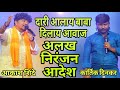 अलख निरंजन आदेश ALAKH NIRANJAN AADESH AKASH SHINDE KARTIK DINKER