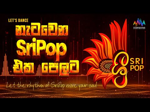 නැටවෙන SriPop එක පෙලට | Let’s Dance to the Rhythm of #SriPop | Jukebox