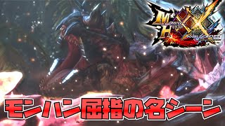 【ド迫力】CAPCOMが全力で作ったモンハン屈指の名シーンを知っているか...？　モンスターハンターダブルクロス実況　のりおもちXX編　part19　【MHXX】
