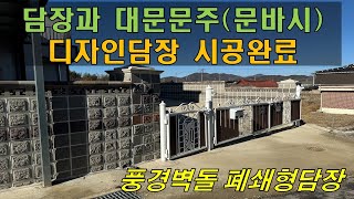 담장과 대문문주(문바시) 시공완료 동영상