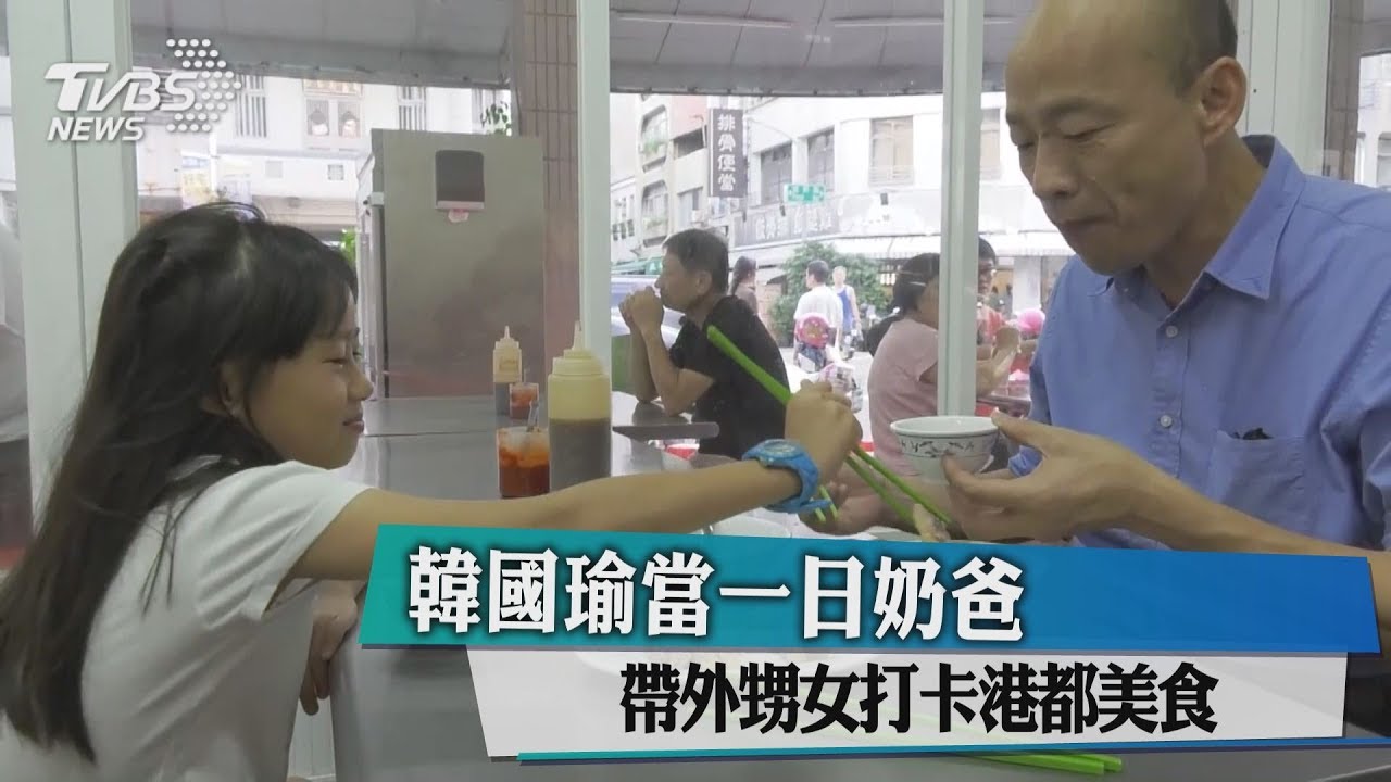 韓國瑜當一日奶爸　帶外甥女打卡港都美食