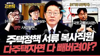 [????류병수의 강펀치] 이재명 '다주택자 악마화' 김경률 엄한 사람 잡지 말고 김현지 (비거주 2주택자), 이성훈(비거주 3주택자) 어떻게 할 건지 결정해라! Ep.576