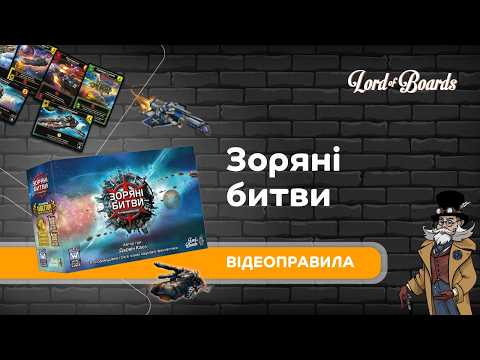 Настільна гра Lord of Boards Зоряні битви (LOB2601UA)