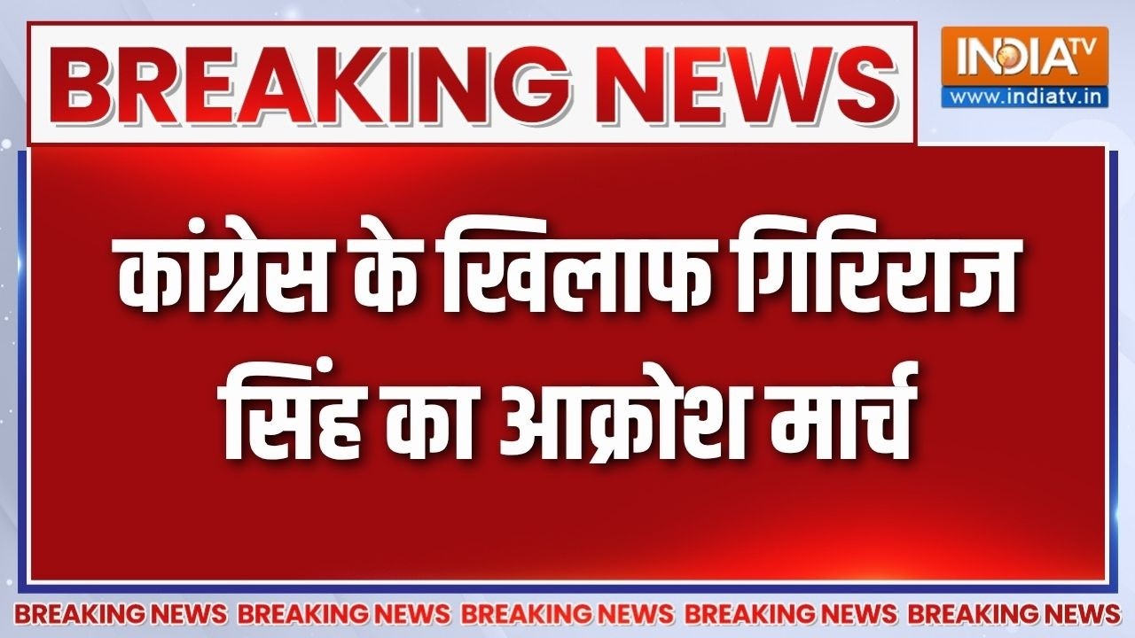 Breaking News: कांग्रेस के खिलाफ गिरिराज सिंह का आक्रोश मार्च 