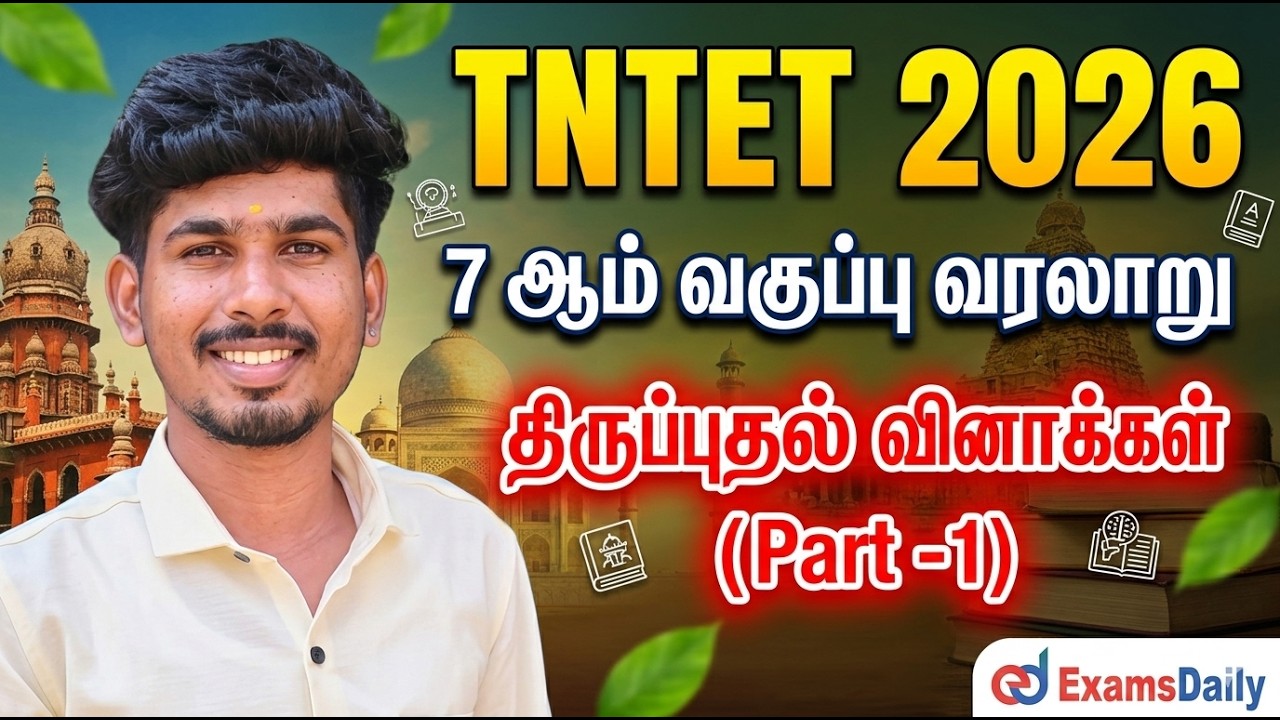 TNTET 2026 - 7 ஆம் வகுப்பு வரலாறு - முந்தைய ஆண்டு வினாக்கள் - ப?
