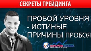 Уровни поддержки и сопротивления - истинные причины пробоя