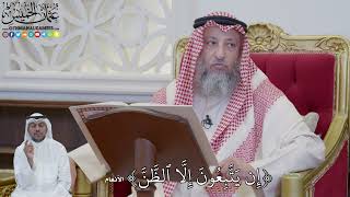 857 - إِن يَتَّبِعُونَ إِلَّا ٱلظَّنَّ- عثمان الخميس