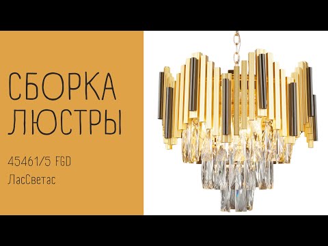 Как собрать хрустальную люстру 45461/5 FGD ЛасСветас. Инструкция по сборке.