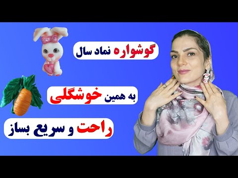 آموزش گام به گام ساخت عروسک خمیری گوشواره خرگوش | نماد سال 1402