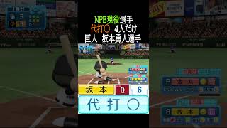【代打〇】NPB現役選手4人だけ【パワプロ2026】#shorts