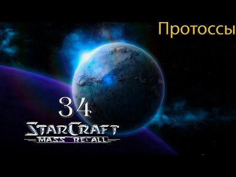 Битва на Браксисе || StarCraft I: Mass Recall || # 34