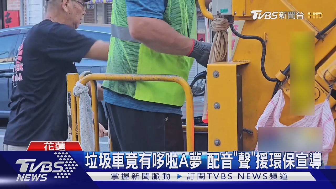 大雄焦急喊「垃圾車開走了」！花蓮配音「聲」援環保宣導　民眾驚喜