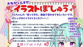 ゲリラ配信！まったりお歌の会〜【ニート系Vtuber竜宮うら／おとりざ和編】#うららいぶ