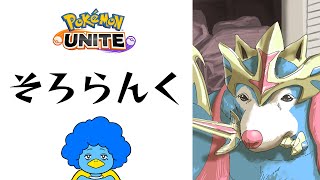 ソロランクの流儀【ポケモンユナイト】