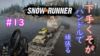 下手くそが頑張ってハンコンで行くSnowRunner part13