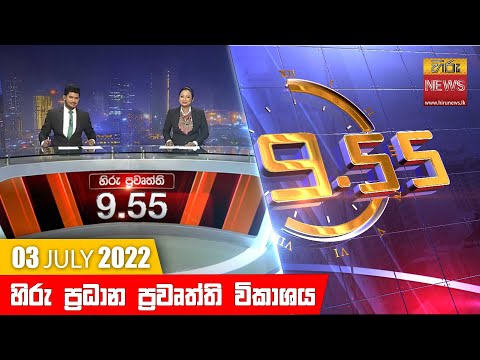 Hiru News 09:55 PM | 2022-07-03