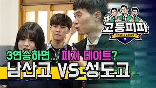 고등피파 여섯 번째 부산더비! 부산 남산고 vs 부산 성도고 