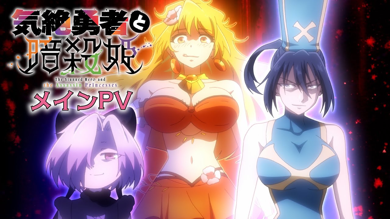 気絶勇者と暗殺姫(アニメ)