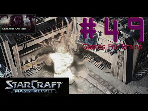 Ярость роя (Игрофильм с комментариями по StarCraft Mass Recall #49: The Queen of Blades)