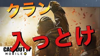 【CoDモバイル】クラン設立！メリットしかないから早く入れ