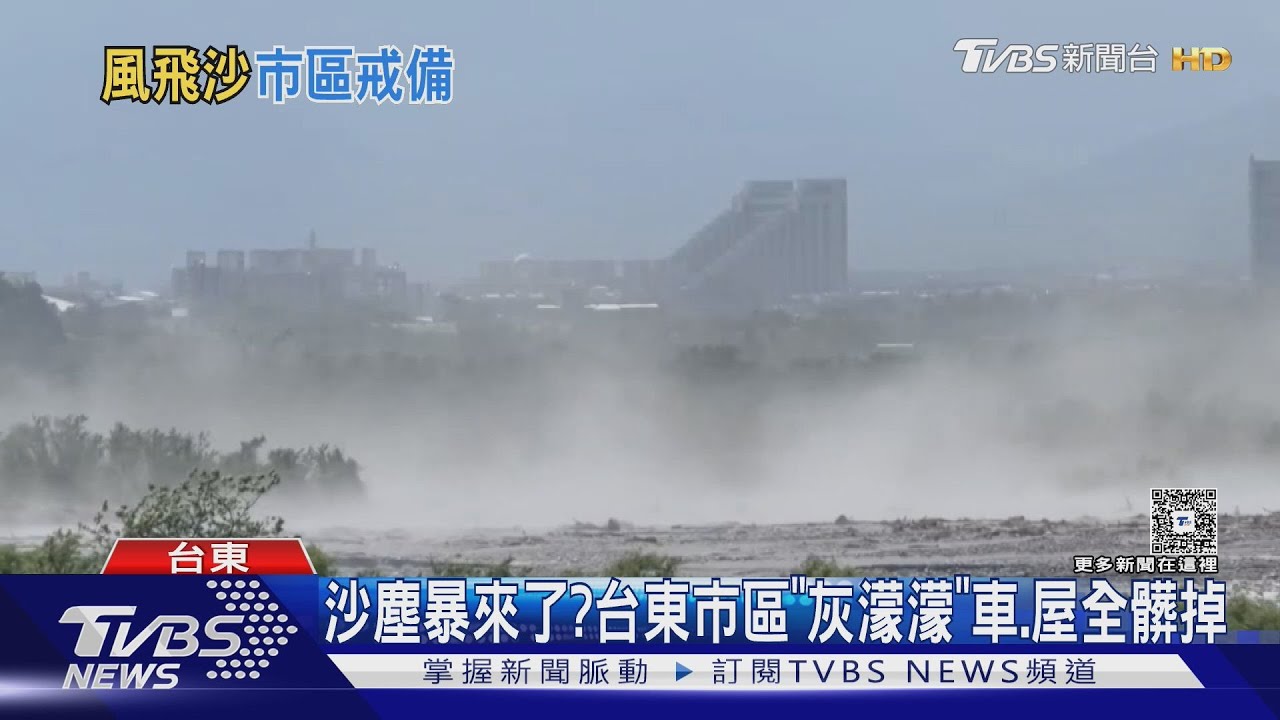 沙塵暴侵襲台東！竟是「設施遭沖毀」居民全吃沙
