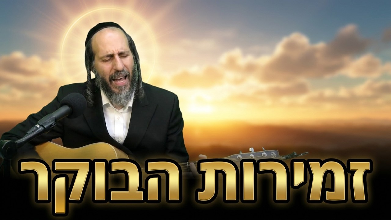 הרב אהרן לוי זמירות הבוקר
