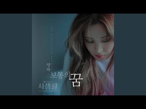 Video thumbnail for 보통의 꿈 (The Most Ordinary Day)