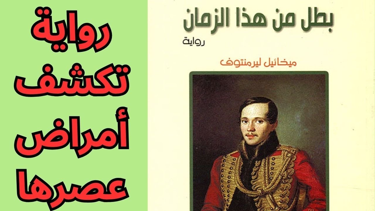 3- ميخائيل ليرمنتوف Mikhail Lermontov / بطل هذا الزمان .. مرآة جيل تائه