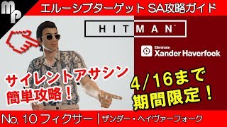 【HITMAN】#10 エルーシブ ターゲット 簡単にサイレントアサシン攻略！｜フィクサー ザンダー・ヘイヴァーフォーク【ヒットマン】