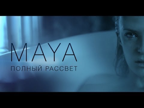 Maya — Полный рассвет