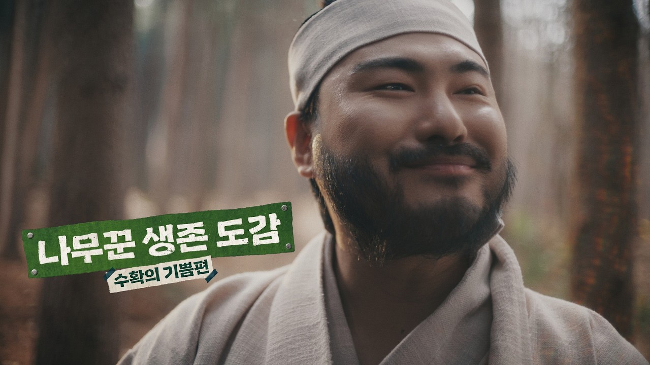 산신령도 놀란 나무꾼의 생존 비결 Ep.2 수확의 기쁨 | 나무꾼 생존 도감📜 by 나무증권