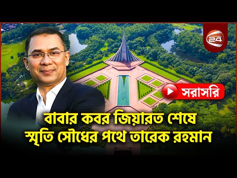 বাবার কবর জিয়ারত শেষে স্মৃতিসৌধের পথে তারেক রহমান | Tarique Rahman Live | National Monument Live