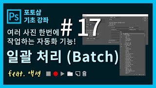 [포토샵 기초 강좌] 포토샵 처음 배우기! #17. 여러 사진 한번에 작업하는 일괄 처리!