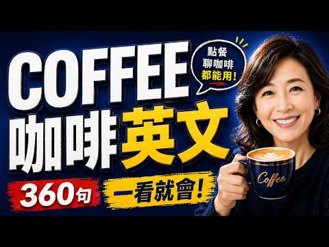 咖啡厅英文一问一答: 英文点咖啡360句✅沉浸式咖啡英文听力｜英文点餐情境对话｜影子跟读英文口语｜从进门到结帐全程咖啡厅英语实战｜零基础也能开口说英语｜咖啡英文一次学懂