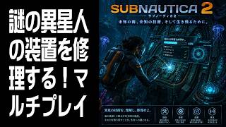 【Subnautica 2】謎の異星人の装置を修理する！ #6