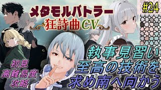 【メタモルバトラー狂詩曲CV】#24 執事見習い、至高の技術を求め南へ向かう『多声類3Dセルフvtuber』#ホタルノ庭