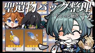 【指示厨歓迎】聖遺物の断捨離＆厳選をちゃんとやる会【#原神 】