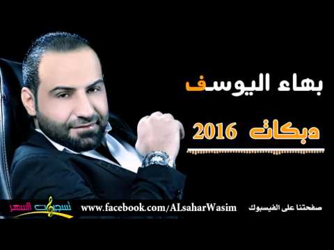 بهاء اليوسف - دبكات / Bahaa Al Yousef - dabkat  2016