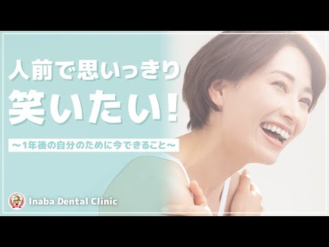 人前で思いっきり笑いたい！〜1年後の自分のために今できること〜