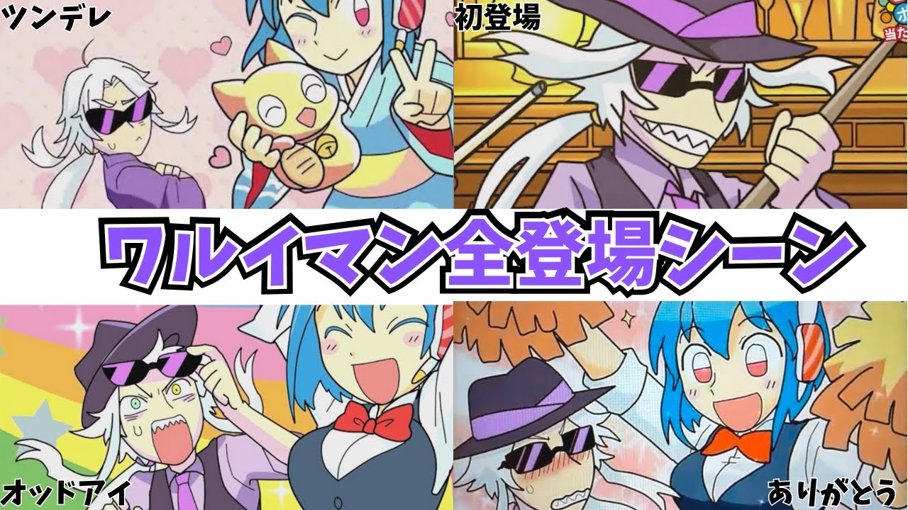 ワルイマンが出るビッくらポンまとめ