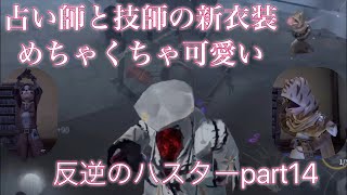 【第五人格】技師と占い師の新衣装可愛すぎる問題 反逆のハスターpart14【IdentityV】