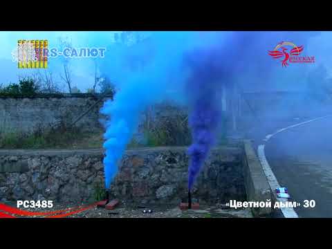 Цветной дым белый PC3485 | Цветной Дым 30
