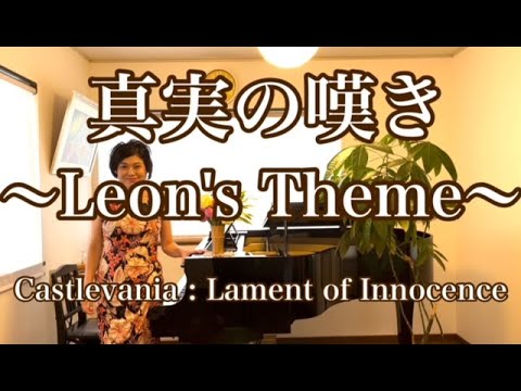 【Lament of Innocence〜Leon's Theme】