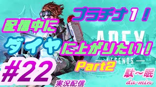 【PC】【 Apex #22 実況配信】駄～眠ちゃんねる　配信中にダイヤになりたい男ｗ