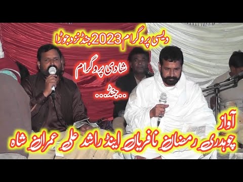 desi program by ch ramzan napharian2023||ch ramzan and imran shah ||punjabi kalam 2023