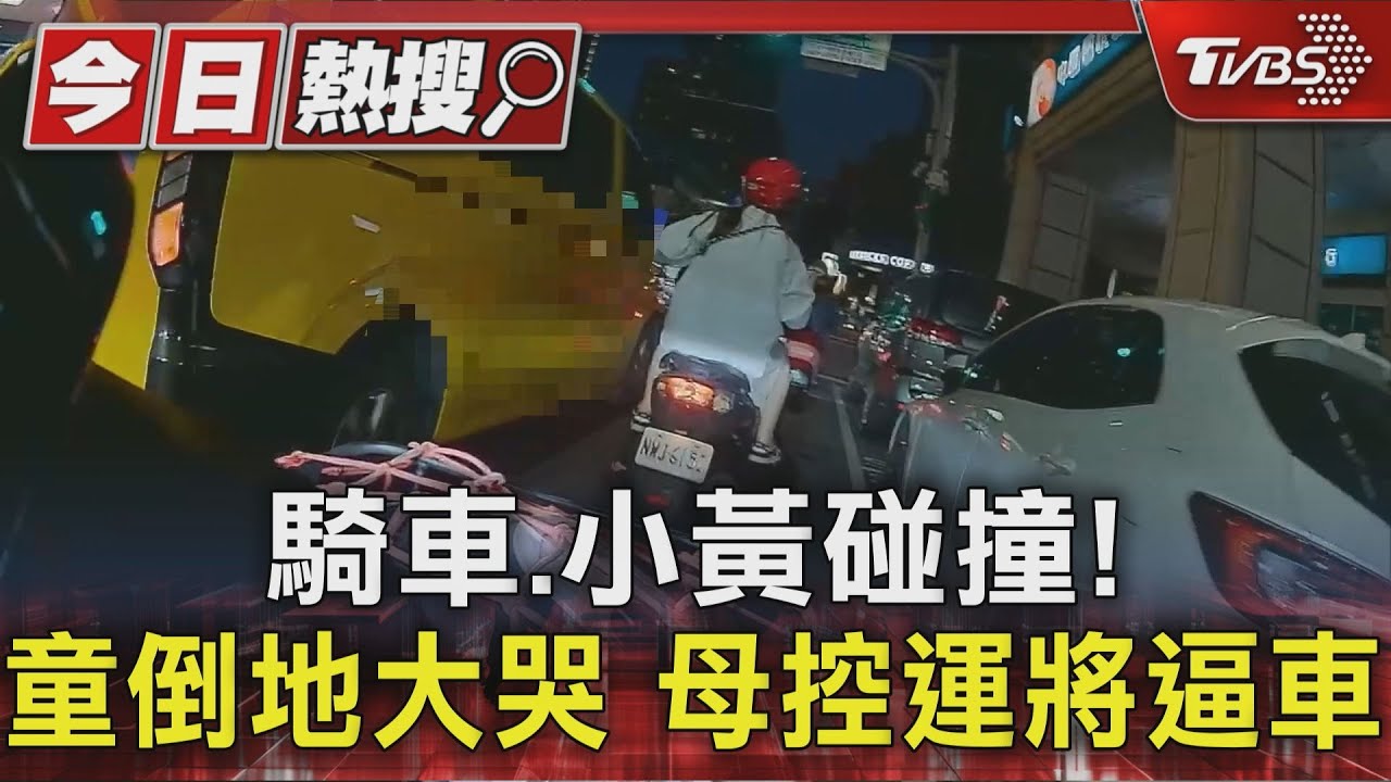 獨/騎車、小黃碰撞! 童倒地大哭 母控運將逼車