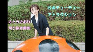 さとうさおり切り抜き動画　公金チューチューアトラクション