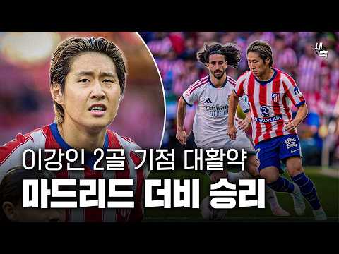 레알 상대로 대활약 이강인 2골 기점! 마드리드 더비 승리, 환상적이었다